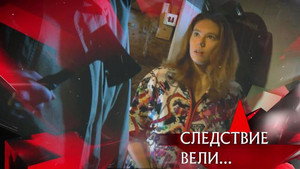 Следствие вели... 17. évad Ep.2 2. epizód