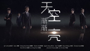 天空渐渐亮 kép