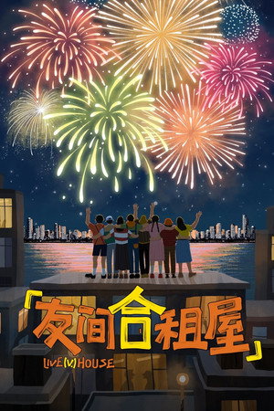 友间合租屋 poszter