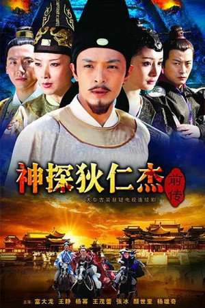 神探狄仁杰前传 poszter