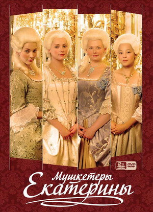Мушкетёры Екатерины 1. évad (2009-02-24) poszter