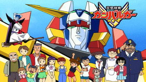 元気爆発ガンバルガー kép