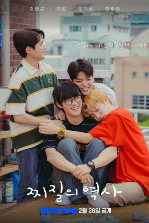 찌질의 역사 1. évad (2025-02-26) poszter