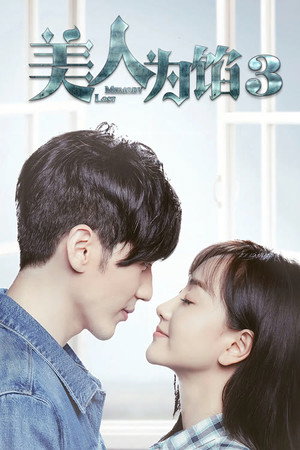美人为馅 3. évad (2016-12-12) poszter