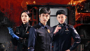 燃罪 kép
