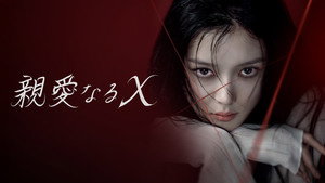 친애하는 X kép