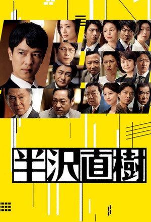 半沢直樹 2. évad (2020-07-19) poszter