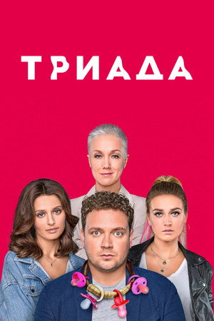 Триада poszter