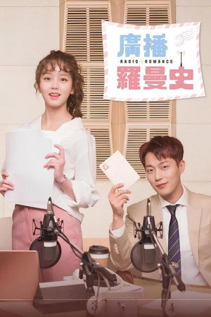라디오 로맨스 poszter