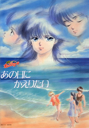 きまぐれオレンジ☆ロード Speciális epizódok (1989-03-01) poszter