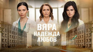 Вяра, Надежда, Любов kép