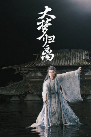 大梦归离 poszter