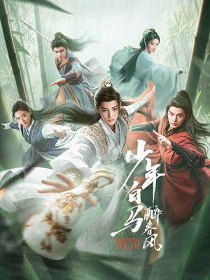 少年白马醉春风 1. évad (2024-07-19) poszter