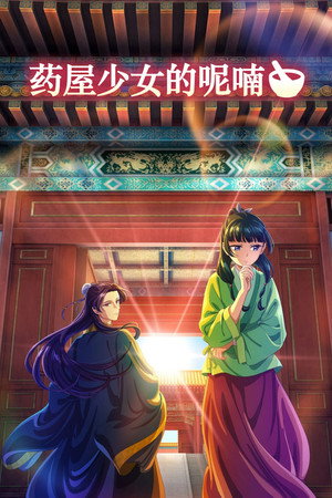 薬屋のひとりごと poszter