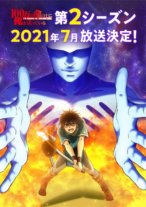100万の命の上に俺は立っている 2. évad (2021-07-10) poszter