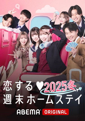 恋する週末ホームステイ poszter