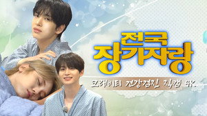 크래비티 파크 11. évad Ep.4 4. epizód