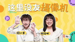 脱口秀和Ta的朋友们 Speciális epizódok Ep.132 132. epizód
