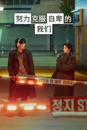 모두가 자신의 무가치함과 싸우고 있다 poszter