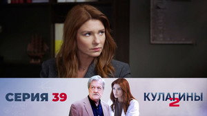 Кулагины 2. évad Ep.39 39. epizód