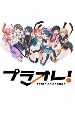 プラオレ！～PRIDE OF ORANGE～ poszter