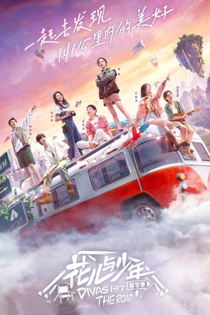 花儿与少年 4. évad (2022-06-17) poszter