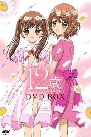 12歳。～ちっちゃなムネのトキメキ～ 1. évad (2016-04-04) poszter