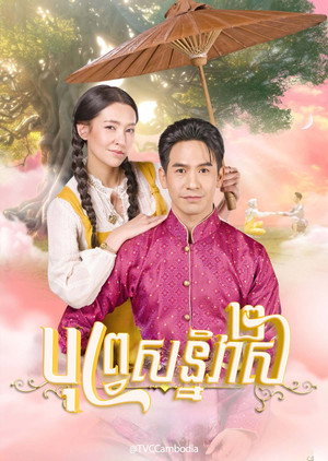 พรหมลิขิต poszter