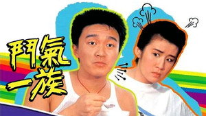 鬥氣一族 kép