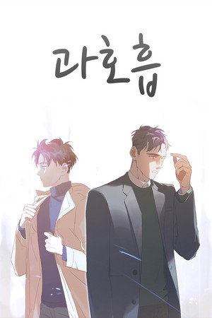 과호흡 poszter