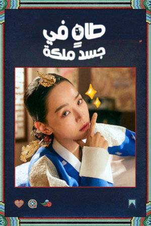 철인왕후 poszter