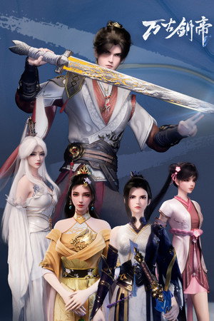 万古剑帝