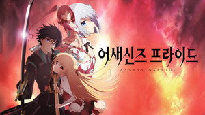 アサシンズプライド kép