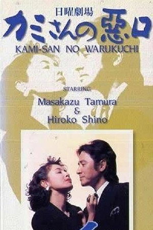 カミさんの悪口 2. évad (1995-01-08) poszter