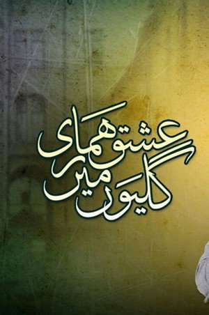 عشق ہماری گلیوں میں ‎ 1. évad (2013-08-13) poszter