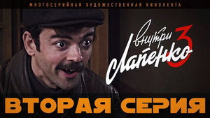 Внутри Лапенко 3. évad Ep.2 2. epizód