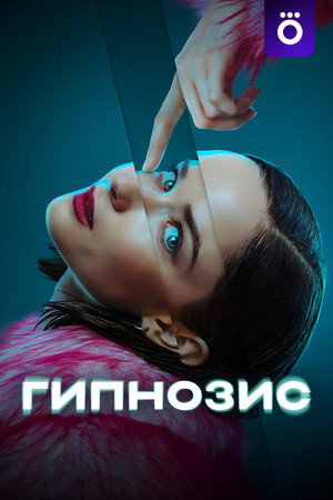 Гипнозис 1. évad (2025-04-03) poszter