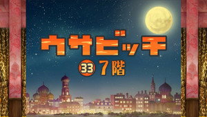 ウサビッチ 3. évad Ep.33 33. epizód