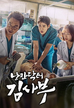 낭만닥터 김사부 poszter