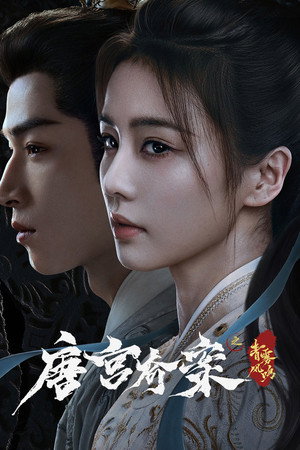 唐宫奇案之青雾风鸣 poszter