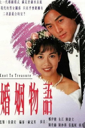 婚姻物語 1. évad (1994-08-08) poszter