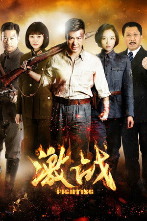 激战 poszter