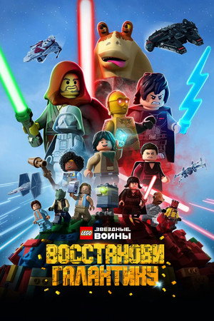 Lego Star Wars: Újjáépíteni a Galaxist poszter