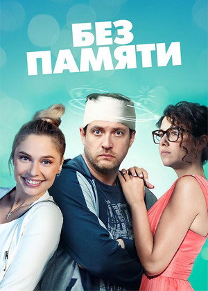 Без памяти poszter