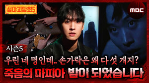 심야괴담회 3. évad Ep.18 18. epizód