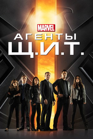 A S.H.I.E.L.D. ügynökei poszter