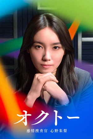 オクトー ～感情捜査官 心野朱梨～ poszter