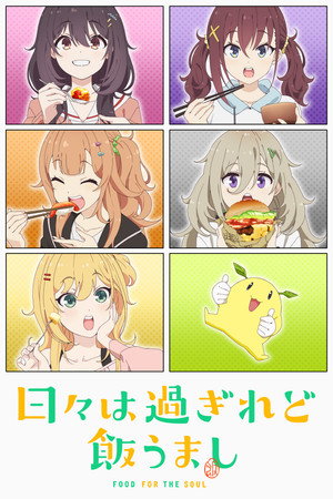 日々は過ぎれど飯うまし poszter