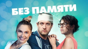 Без памяти kép