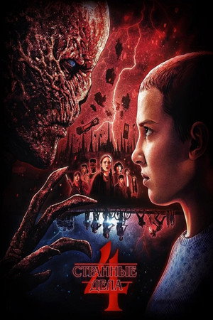 Stranger Things poszter